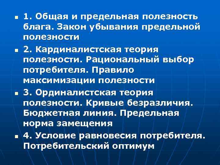 n n 1. Общая и предельная полезность блага. Закон убывания предельной полезности 2. Кардиналистская