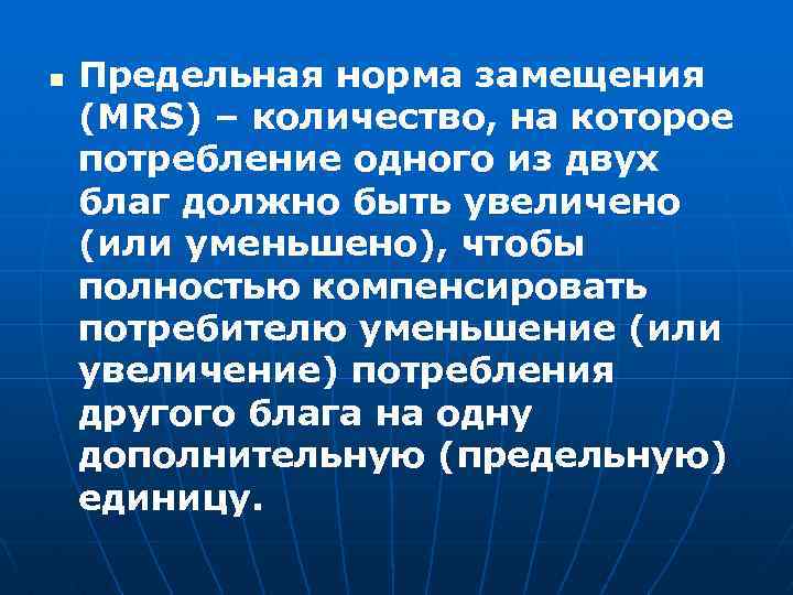 n Предельная норма замещения (MRS) – количество, на которое потребление одного из двух благ