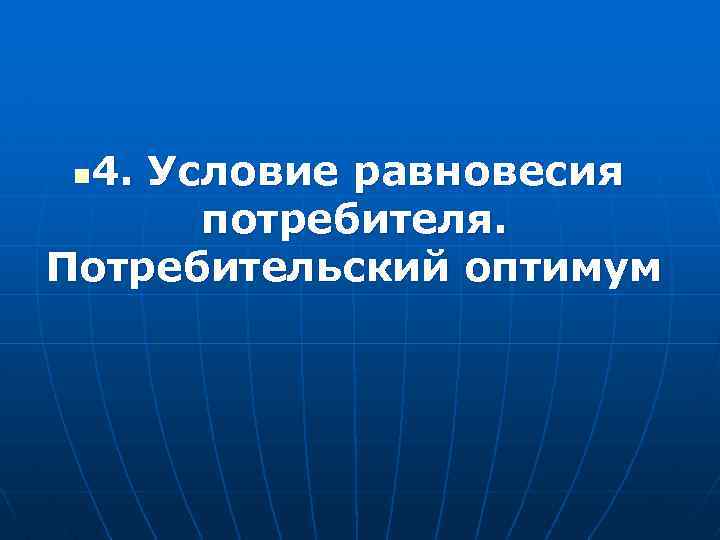 4. Условие равновесия потребителя. Потребительский оптимум n 