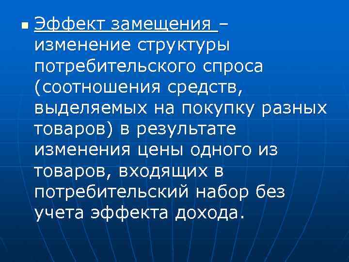 n Эффект замещения – изменение структуры потребительского спроса (соотношения средств, выделяемых на покупку разных