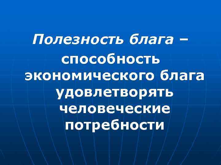 Полезность блага – способность экономического блага удовлетворять человеческие потребности 