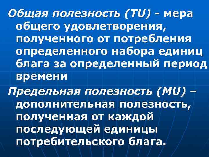 Общая полезность (TU) - мера общего удовлетворения, полученного от потребления определенного набора единиц блага