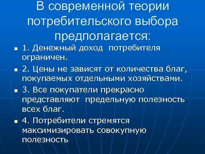 В современной теории потребительского выбора предполагается: n n 1. Денежный доход потребителя ограничен. 2.