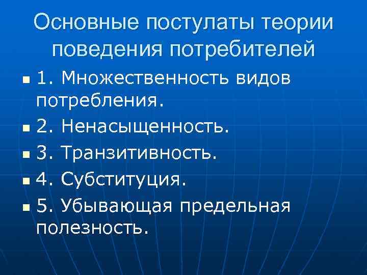 Основные теории поведения потребителей. Основные постулаты теории поведения потребителя. Постулаты теории потребительского выбора. Общие положения теории поведения потребителей.. Основные положения поведенческой теории потребления..