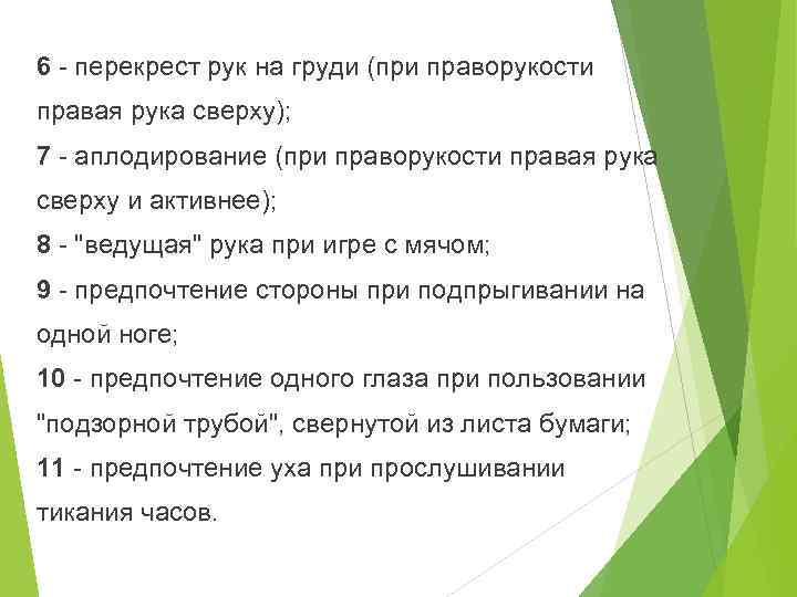 6 - перекрест рук на груди (при праворукости правая рука сверху); 7 - аплодирование