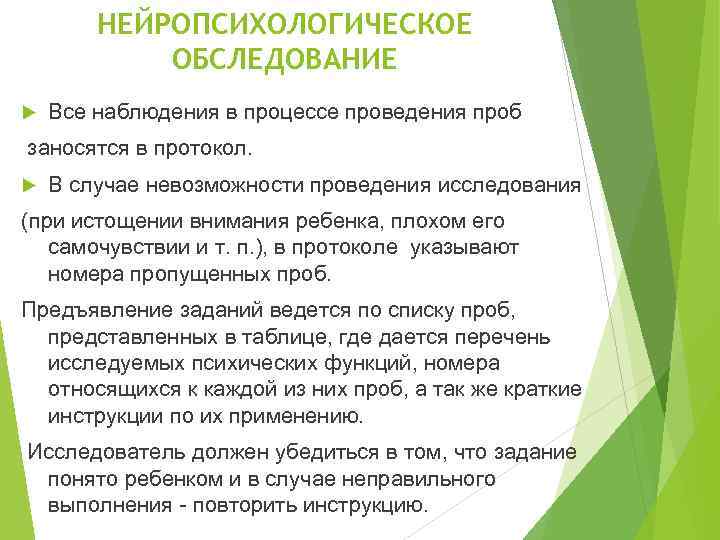 НЕЙРОПСИХОЛОГИЧЕСКОЕ ОБСЛЕДОВАНИЕ Все наблюдения в процессе проведения проб заносятся в протокол. В случае невозможности