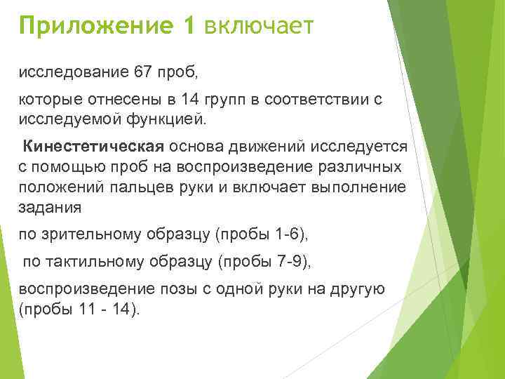 Приложение 1 включает исследование 67 проб, которые отнесены в 14 групп в соответствии с