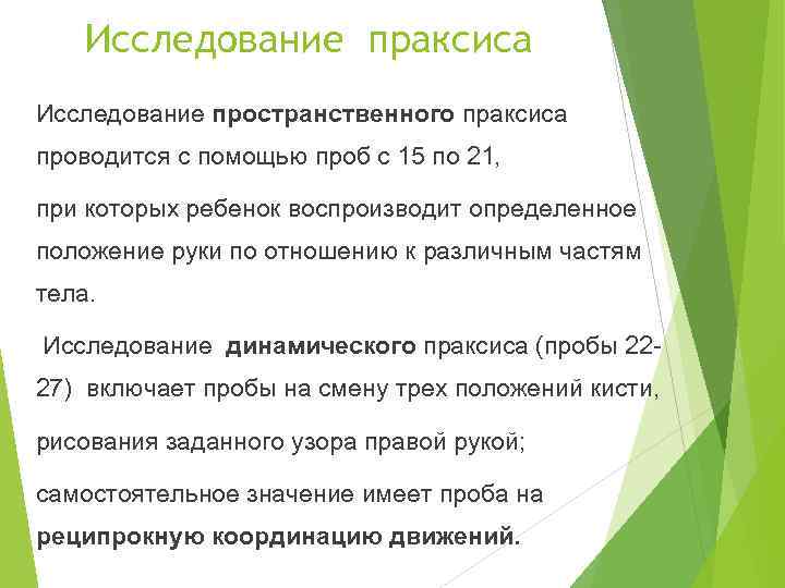 Исследование праксиса Исследование пространственного праксиса проводится с помощью проб с 15 по 21, при