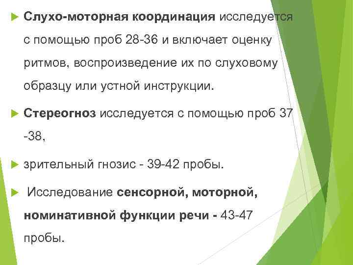  Слухо-моторная координация исследуется с помощью проб 28 -36 и включает оценку ритмов, воспроизведение