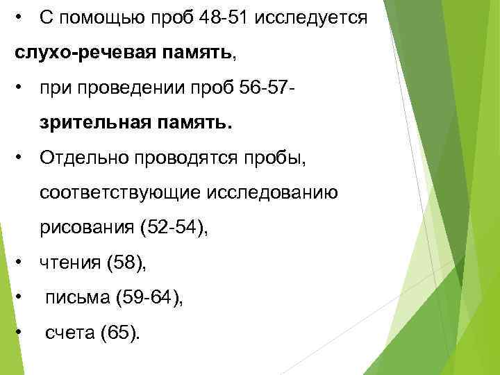  • С помощью проб 48 -51 исследуется слухо-речевая память, • при проведении проб