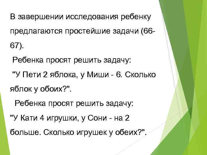 В завершении исследования ребенку предлагаются простейшие задачи (6667). Ребенка просят решить задачу: "У Пети
