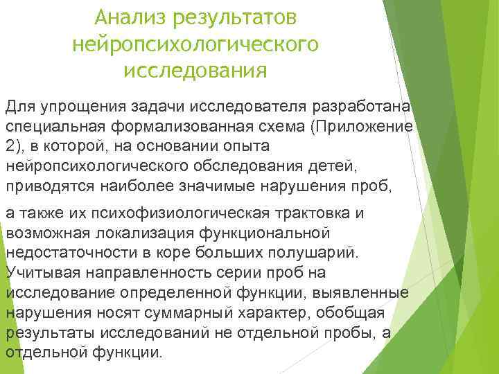 Анализ результатов нейропсихологического исследования Для упрощения задачи исследователя разработана специальная формализованная схема (Приложение 2),