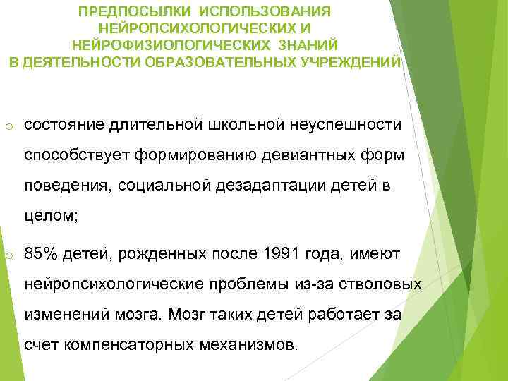 ПРЕДПОСЫЛКИ ИСПОЛЬЗОВАНИЯ НЕЙРОПСИХОЛОГИЧЕСКИХ И НЕЙРОФИЗИОЛОГИЧЕСКИХ ЗНАНИЙ В ДЕЯТЕЛЬНОСТИ ОБРАЗОВАТЕЛЬНЫХ УЧРЕЖДЕНИЙ o состояние длительной школьной