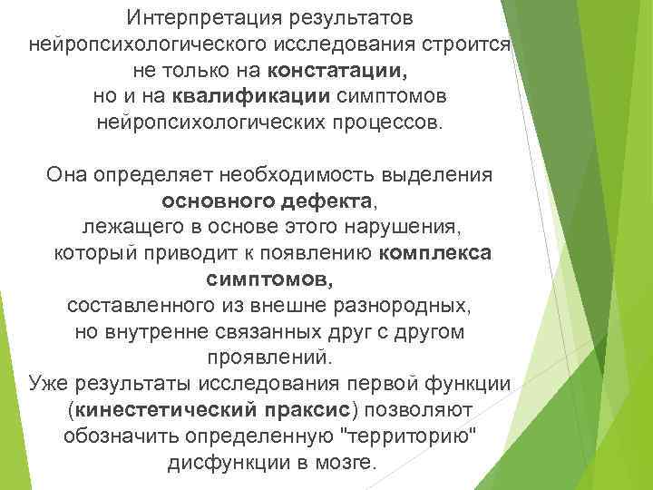 Интерпретация результатов нейропсихологического исследования строится не только на констатации, но и на квалификации симптомов