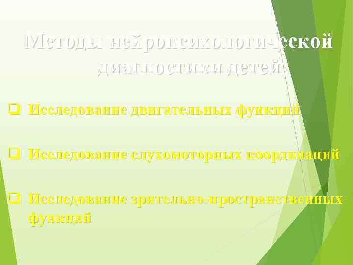 Методы нейропсихологической диагностики детей Исследование двигательных функций Исследование слухомоторных координаций Исследование зрительно-пространственных функций 
