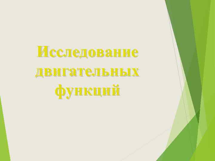Исследование двигательных функций 