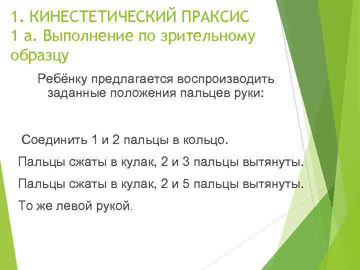 1. КИНЕСТЕТИЧЕСКИЙ ПРАКСИС 1 а. Выполнение по зрительному образцу Ребёнку предлагается воспроизводить заданные положения