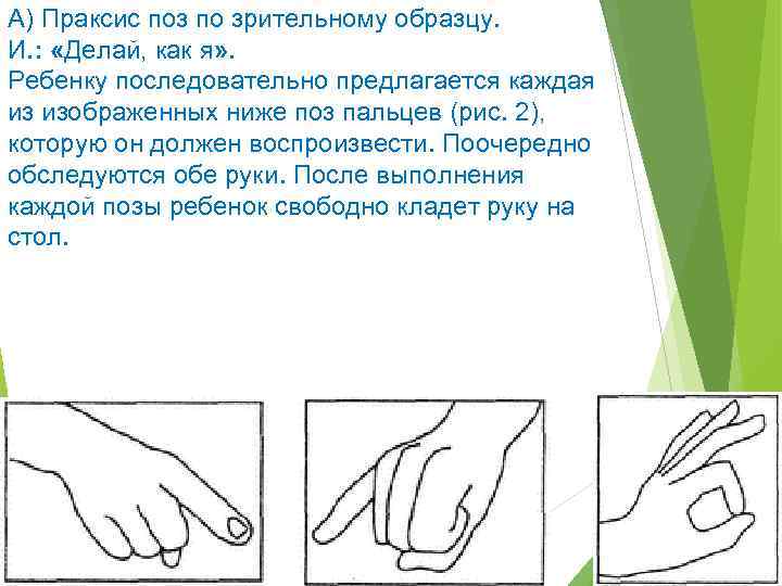 А) Праксис поз по зрительному образцу. И. : «Делай, как я» . Ребенку последовательно