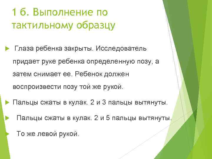 1 б. Выполнение по тактильному образцу Глаза ребенка закрыты. Исследователь придает руке ребенка определенную