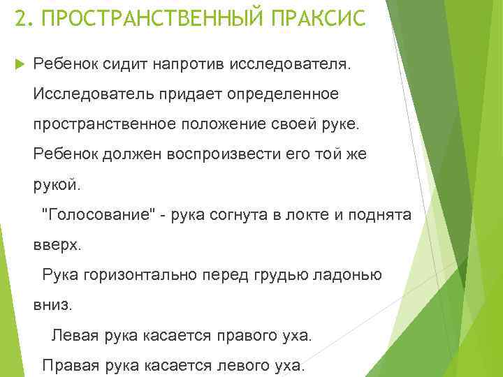 2. ПРОСТРАНСТВЕННЫЙ ПРАКСИС Ребенок сидит напротив исследователя. Исследователь придает определенное пространственное положение своей руке.