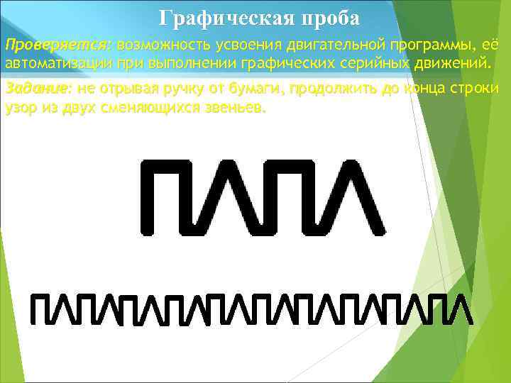 Графическая проба Проверяется: возможность усвоения двигательной программы, её автоматизации при выполнении графических серийных движений.