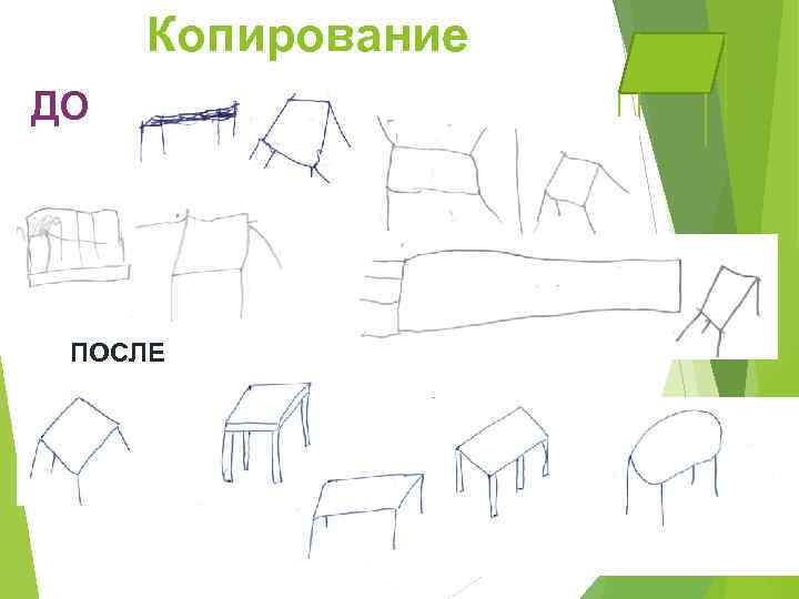 Копирование ДО ПОСЛЕ 