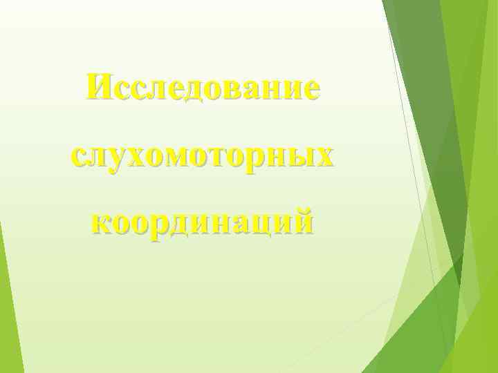 Исследование слухомоторных координаций 