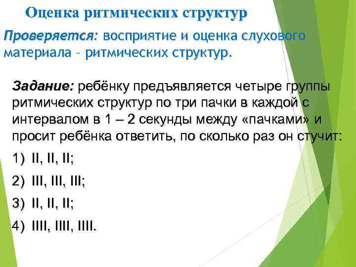 Оценка ритмических структур Проверяется: восприятие и оценка слухового материала – ритмических структур. Задание: ребёнку