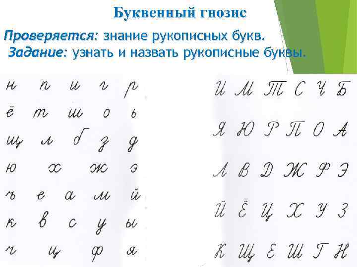 Буквенный гнозис Проверяется: знание рукописных букв. Задание: узнать и назвать рукописные буквы. 