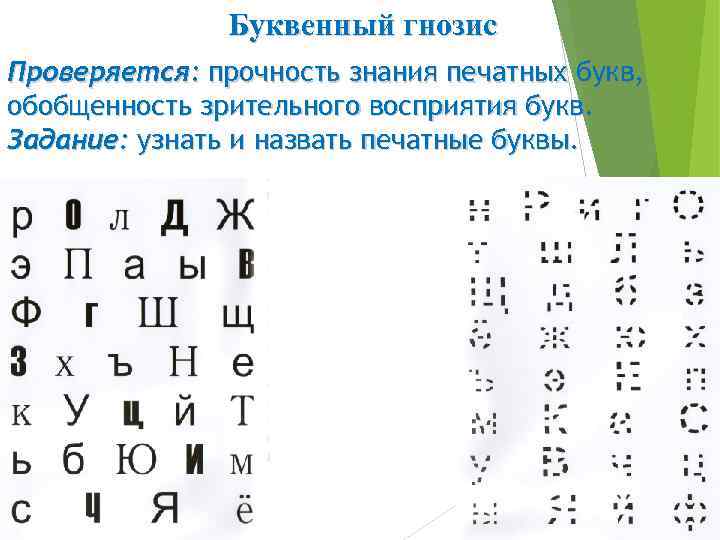 Буквенный гнозис Проверяется: прочность знания печатных букв, обобщенность зрительного восприятия букв. Задание: узнать и