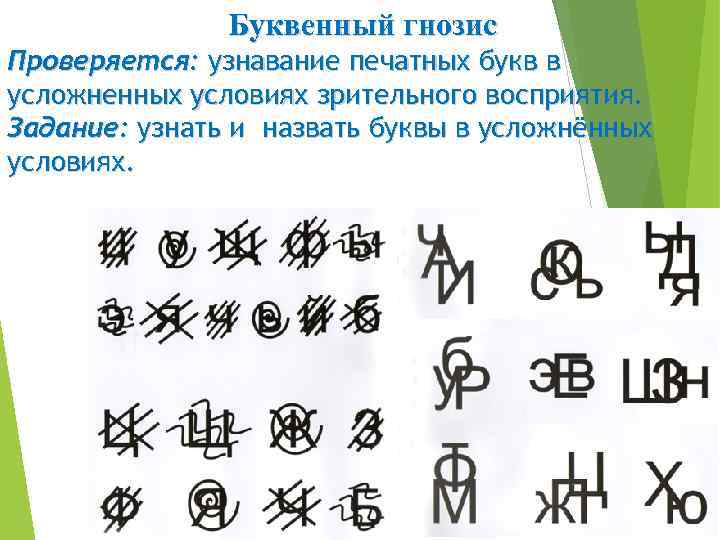 Буквенный гнозис Проверяется: узнавание печатных букв в усложненных условиях зрительного восприятия. Задание: узнать и