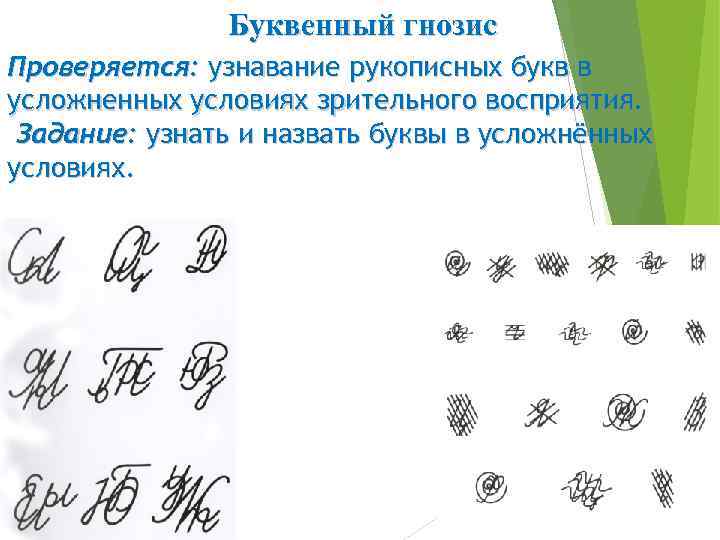 Буквенный гнозис Проверяется: узнавание рукописных букв в усложненных условиях зрительного восприятия. Задание: узнать и