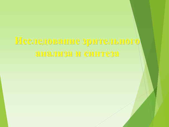 Исследование зрительного анализа и синтеза 