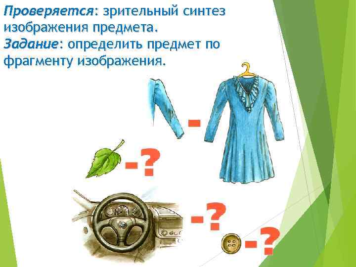 Проверяется: зрительный синтез изображения предмета. Задание: определить предмет по фрагменту изображения. 