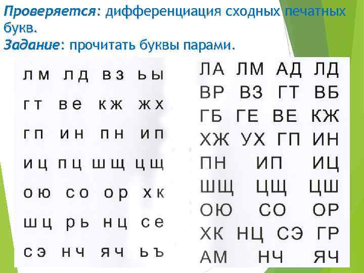Проверяется: дифференциация сходных печатных букв. Задание: прочитать буквы парами. 