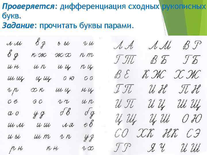 Проверяется: дифференциация сходных рукописных букв. Задание: прочитать буквы парами. 