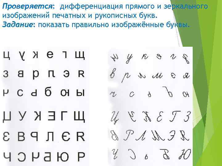 Проверяется: дифференциация прямого и зеркального изображений печатных и рукописных букв. Задание: показать правильно изображённые