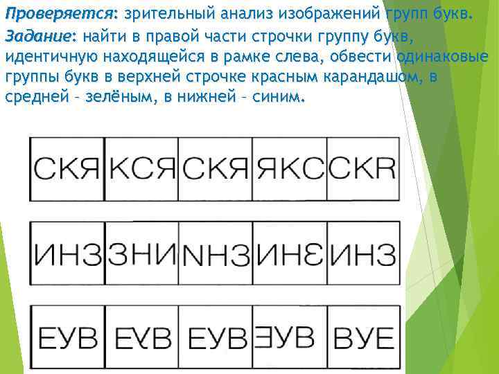 Проверяется: зрительный анализ изображений групп букв. Задание: найти в правой части строчки группу букв,