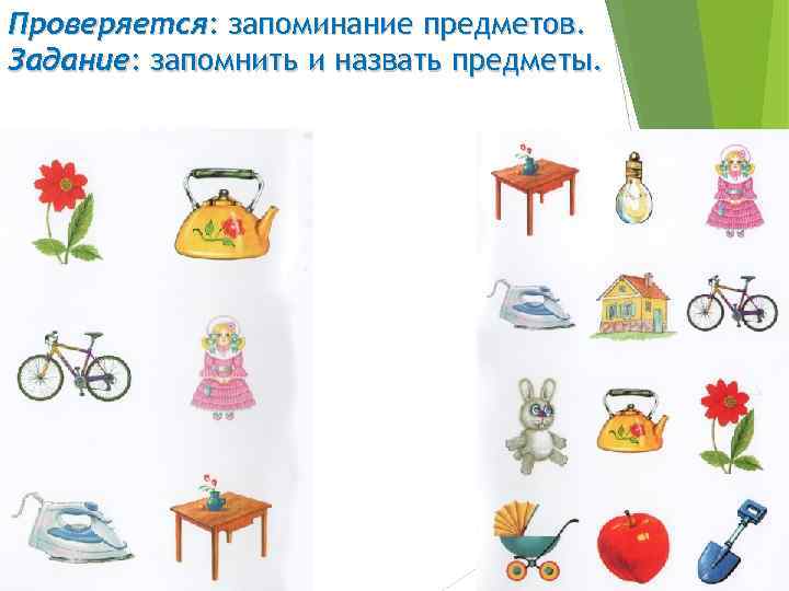 Проверяется: запоминание предметов. Задание: запомнить и назвать предметы. 