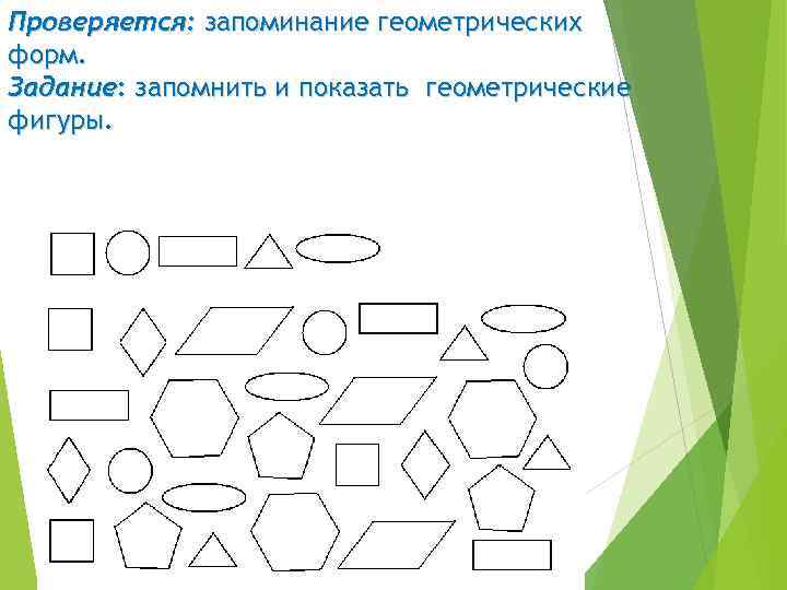 Проверяется: запоминание геометрических форм. Задание: запомнить и показать геометрические фигуры. 