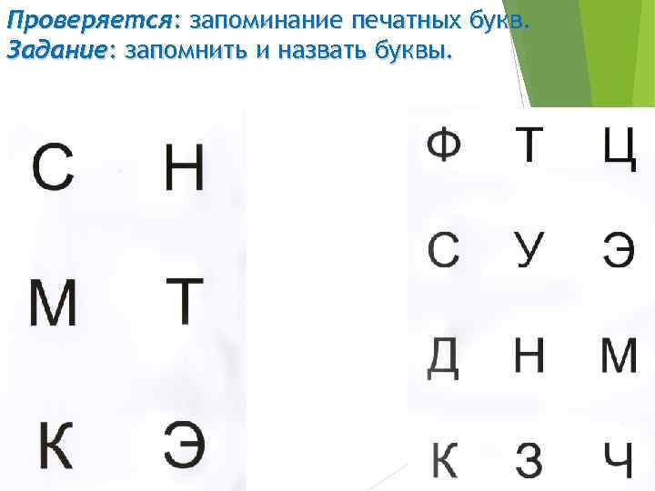Проверяется: запоминание печатных букв. Задание: запомнить и назвать буквы. 