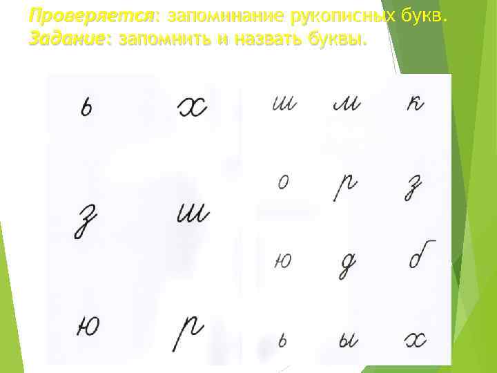 Проверяется: запоминание рукописных букв. Задание: запомнить и назвать буквы. 