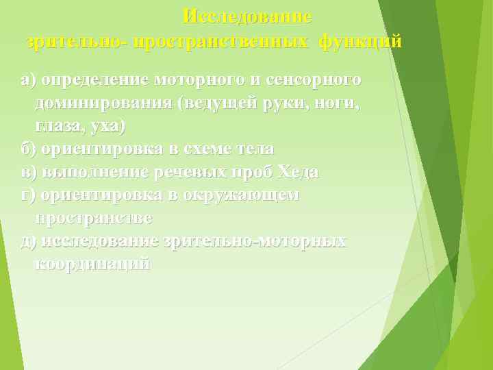 Исследование зрительно- пространственных функций а) определение моторного и сенсорного доминирования (ведущей руки, ноги, глаза,