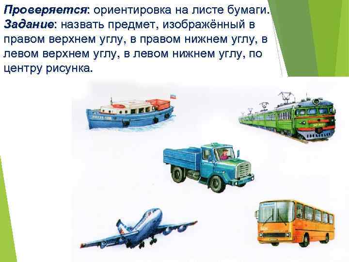 Проверяется: ориентировка на листе бумаги. Задание: назвать предмет, изображённый в правом верхнем углу, в