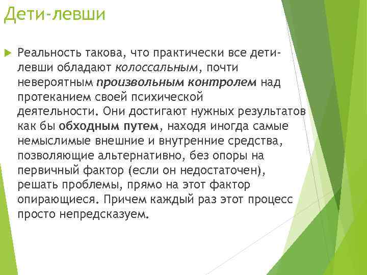 Дети-левши Реальность такова, что практически все детилевши обладают колоссальным, почти невероятным произвольным контролем над