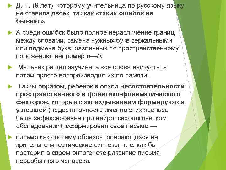  Д. Н. (9 лет), которому учительница по русскому языку не ставила двоек, так