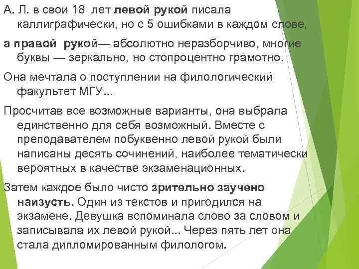 А. Л. в свои 18 лет левой рукой писала каллиграфически, но с 5 ошибками