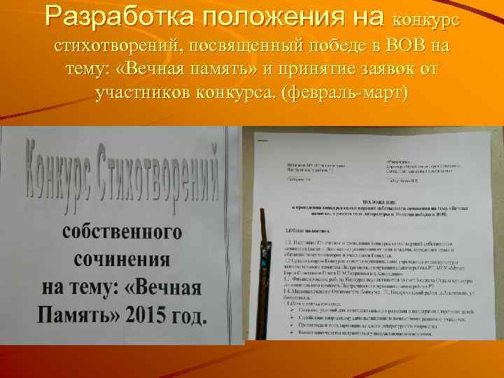 Разработка положения на конкурс стихотворений, посвященный победе в ВОВ на тему: «Вечная память» и