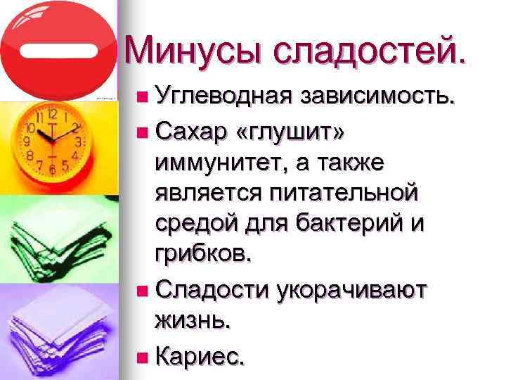 Минусы сладостей. n Углеводная зависимость. n Сахар «глушит» иммунитет, а также является питательной средой