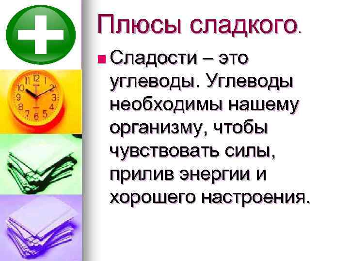 Плюсы сладкого. n Сладости – это углеводы. Углеводы необходимы нашему организму, чтобы чувствовать силы,
